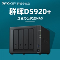 【现货速发】synology群晖DS220+synology群晖ds920+企业办公网络nas存储服务器群辉家庭私有云局域网共享数据四盘位备份硬盘盒ds918+升级版