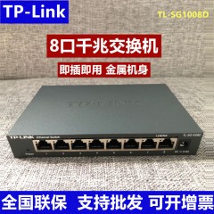 TP-LINK TL-SG1008D 8口千兆交换机千兆钢壳1000M网络监控交换机