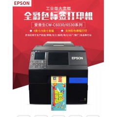 Epson爱普生CW-C6030彩色标签打印机不干胶贴纸条码数码印刷机