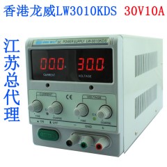 香港龙威LW3010KDS 数显直流稳压电源 数显可调30V 10A 可调电源