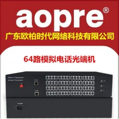 aopre欧柏互联64路电话光端机64门PCM语音转光纤延长器单台