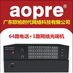 aopre欧柏互联64路电话光端机1路百兆网络64门PCM语音转光纤延长器