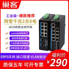 巢客 网管型工业交换机WEB网管千兆2光8电交换机支持ERPS环网VLAN划分导轨式带串口RSTP环网工业级网管交换机