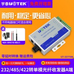 宇泰UT-2577SM 单模单纤串口光纤收发器 232/485/422转光纤收发器 ST/FC/SC接口光端机网络接收器发射器