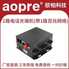 aopre欧柏1路电话光端机加1路网络光端机 PCM语音对讲音频转光纤