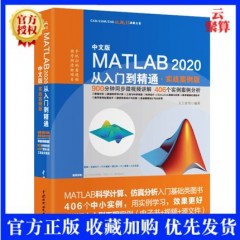 【正版现货】中文版MATLAB2020从入门到精通 实战案例版 MATLAB编程数据分析图像处理智能算法信号处理和Simulink仿真设计教程书籍