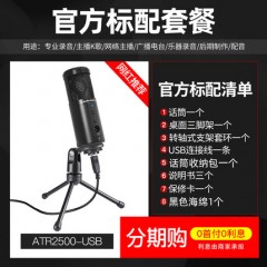 Audio Technica/铁三角 ATR2500电容麦克风话筒录音直播K歌设备全民k歌游戏主播USB麦克风电脑台式