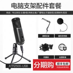 铁三角ATR2500电容话筒录音设备主播K歌直播麦克风电脑台式usb