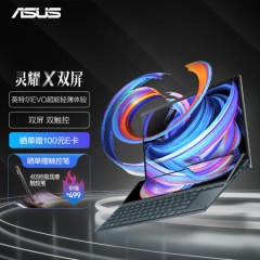 华硕(ASUS) 灵耀X双屏 英特尔Evo 酷睿i7 超能轻薄本 全高清双触控屏笔记本电脑(i7-1195G7 16G 512G 高色域)