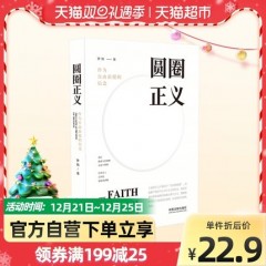 圆圈正义作为自由前提的信念厚大法考罗翔刑法政法新华书店书籍