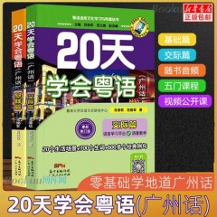 正版 20天学会粤语书送课程套装 粤语交际篇基础篇 粤语拼音入门的书新手粤语教程学粤语书零基础白话速成教材 学广东话香港话书籍