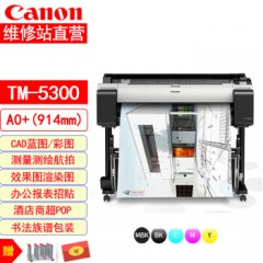 Canon佳能 TM-5300高速CAD绘图仪宽幅面打印机 A0蓝图机海报打印机 TM-5300打印机标配
