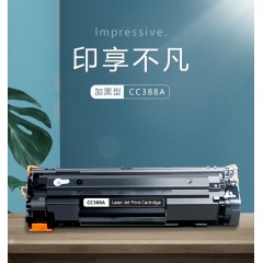 88A硒鼓适用惠普388A易加粉m128fp1213P1108 1106M1136 M126A硒鼓