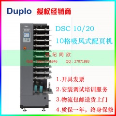 日本 DUPLO 得宝 DSC-10/20 10格吸风式高速配页机
