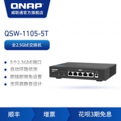 新品 QNAP威联通 QSW-1105-5T 五端口 2.5GbE 交换机，即插即用 无痛升级比 1GbE 快 2.5 倍的网速
