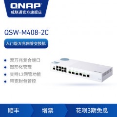 QNAP威联通QSW-M408-2C Web管理型交换机4口万兆10GbE SFP+光纤端口 (2 个为 SFP+/RJ45复合端口)+8口千兆