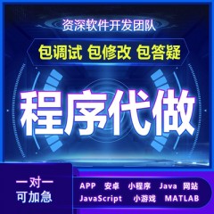 小程序java代做安卓android程序设计计算机matlab网站PHP软件开发