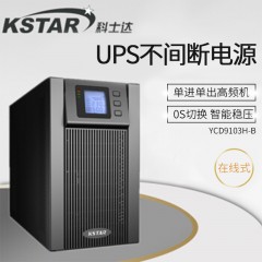 KSTAR科士达ups不间断电源YDC9103H-B网络设备3kVA批发后备应急