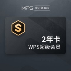 WPS超级会员2年卡744天wps旗舰店官方正版