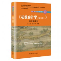 （中国人民大学出版社）初级会计学(第10版） 学习指导书（随书附赠模拟实训手册）（“十二五”普通高等教育本科国家级规划教材配套参考书）