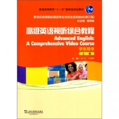 高级英语视听综合教程（上册 学生用书 修订版）（外教社）