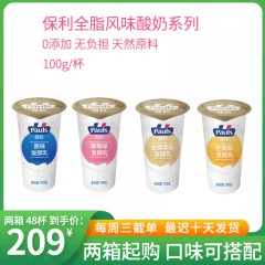 保利/PAULS风味发酵乳低温酸奶150g/杯【每周三截单，最迟10天发货】