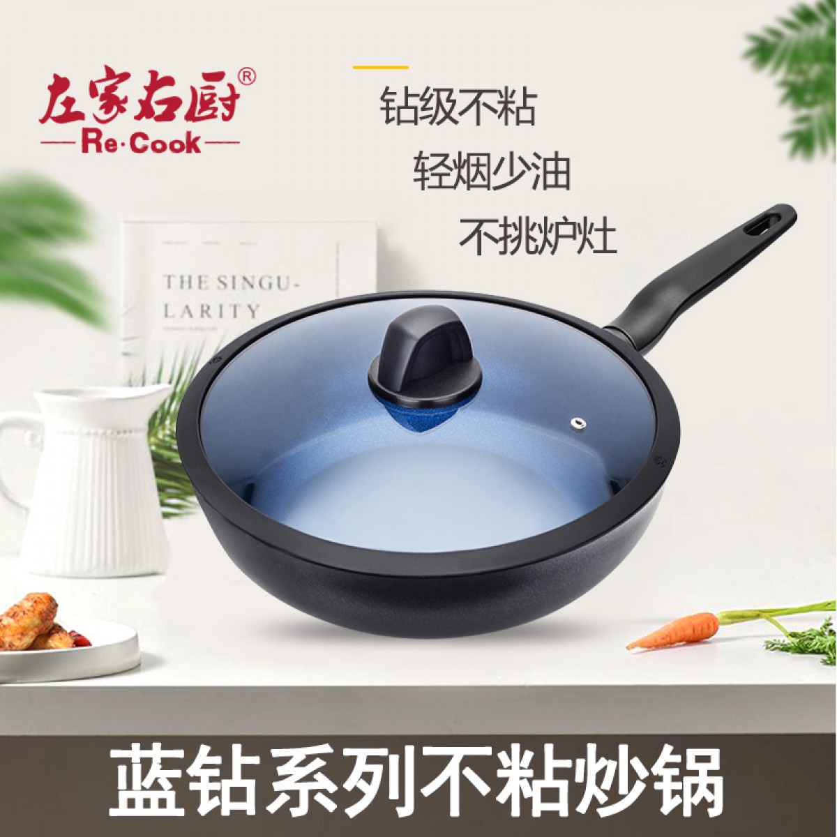 左家右厨30cm蓝钻简约系列不粘炒锅RE1191A