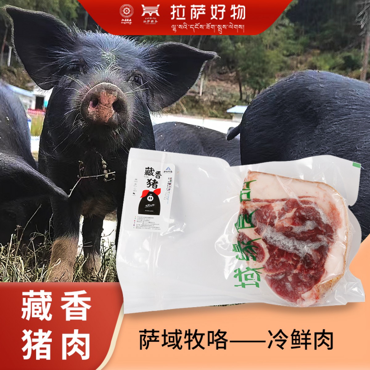 域缘藏香猪肉500g/袋