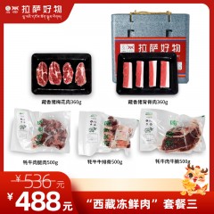 西藏冻鲜肉套餐三