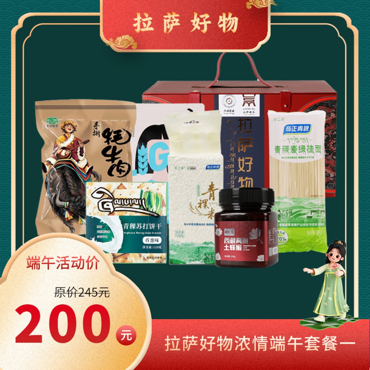 拉萨好物浓情端午礼盒200型