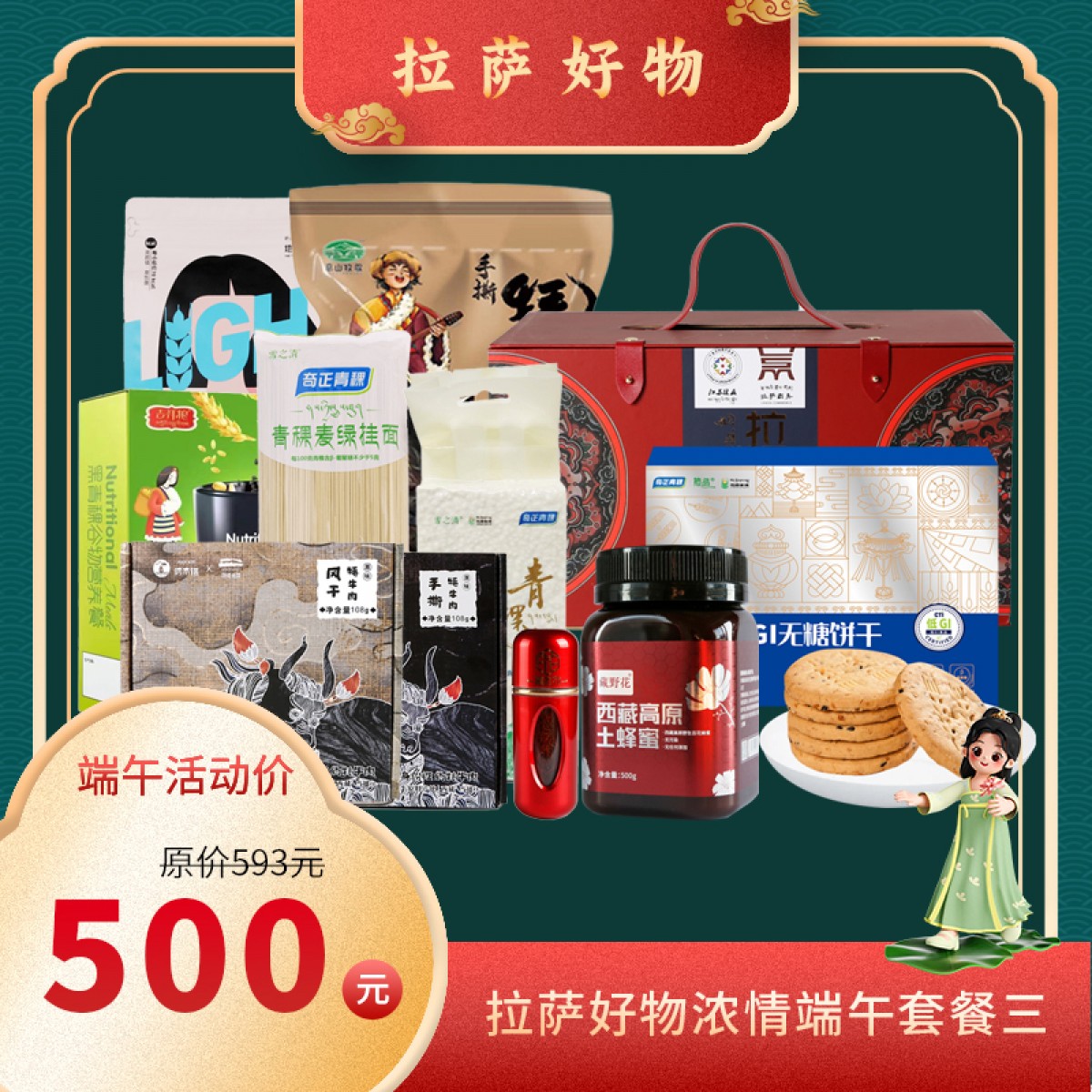 拉萨好物浓情端午礼盒500型