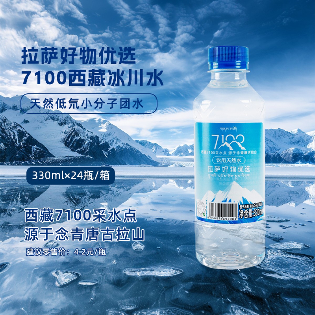 拉萨好物优选7100饮用天然水330ml*24瓶/箱