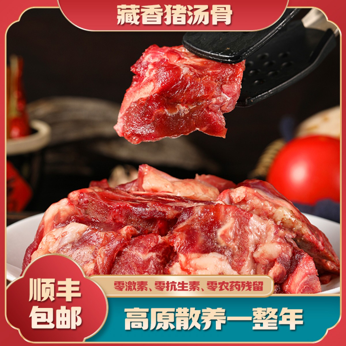 藏香猪汤骨500g/袋