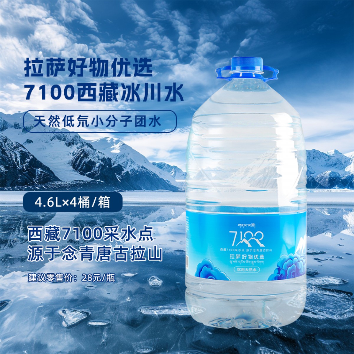 拉萨好物优选7100饮用天然水4.6L*4桶/箱