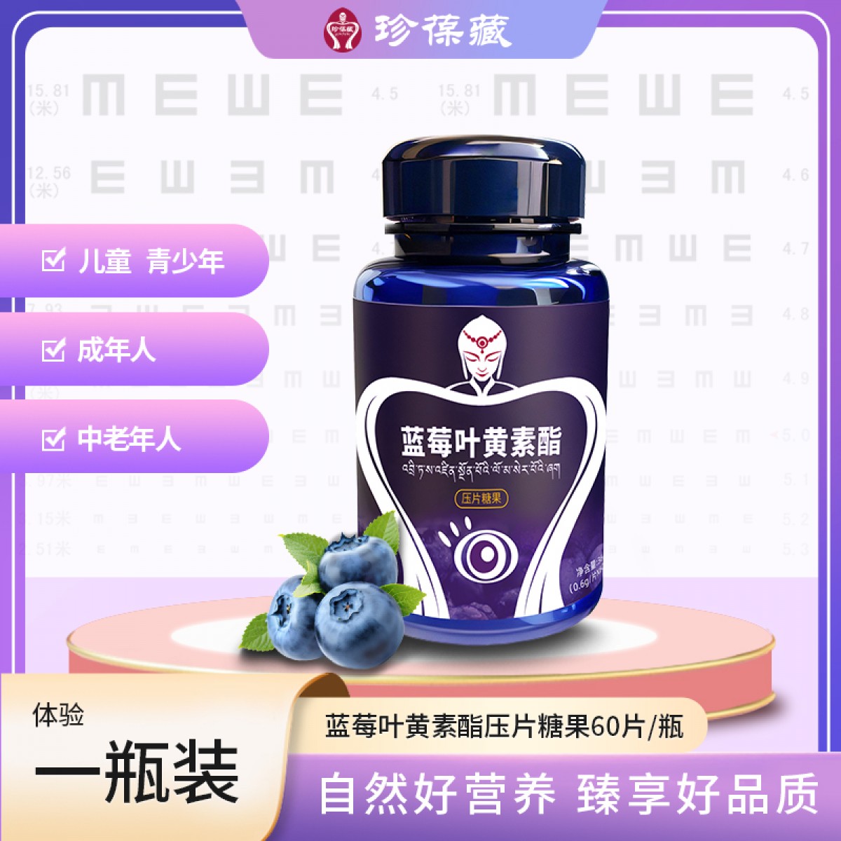 珍葆藏蓝莓叶黄素酯60片