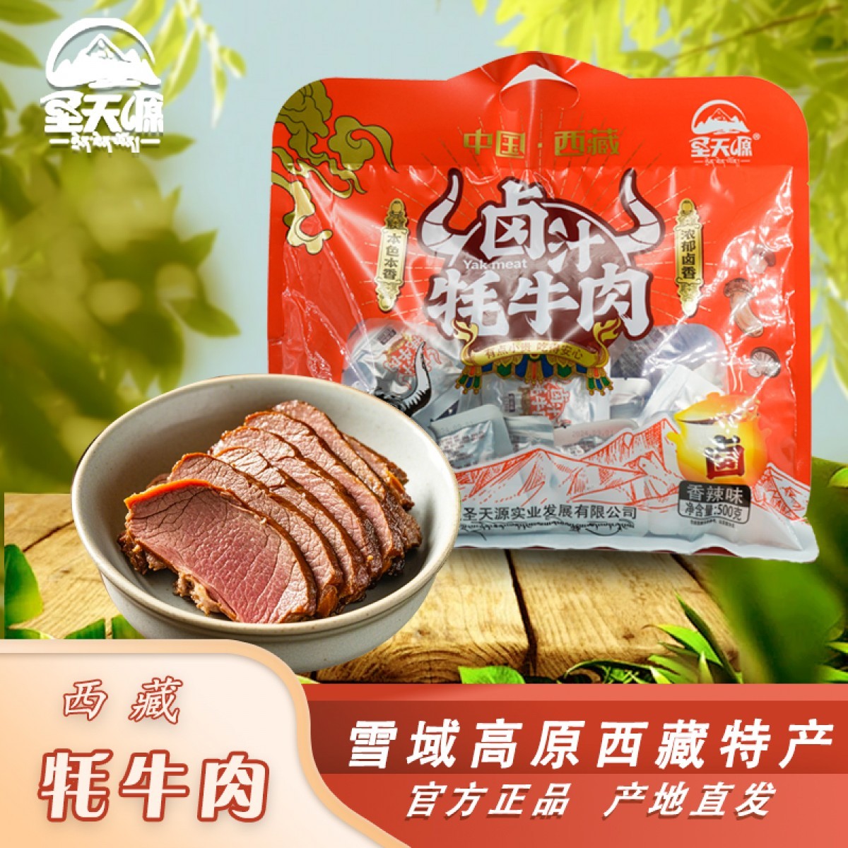 牦牛肉卤汁（香辣)248g/袋