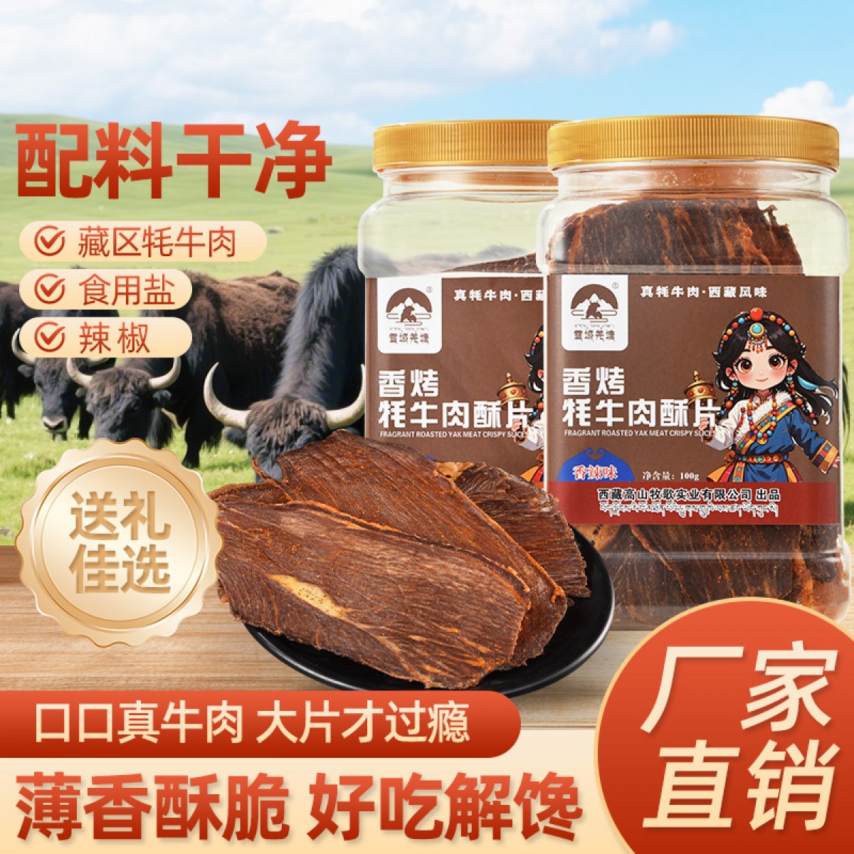 雪域羌塘香烤牦牛肉酥片香辣味100g