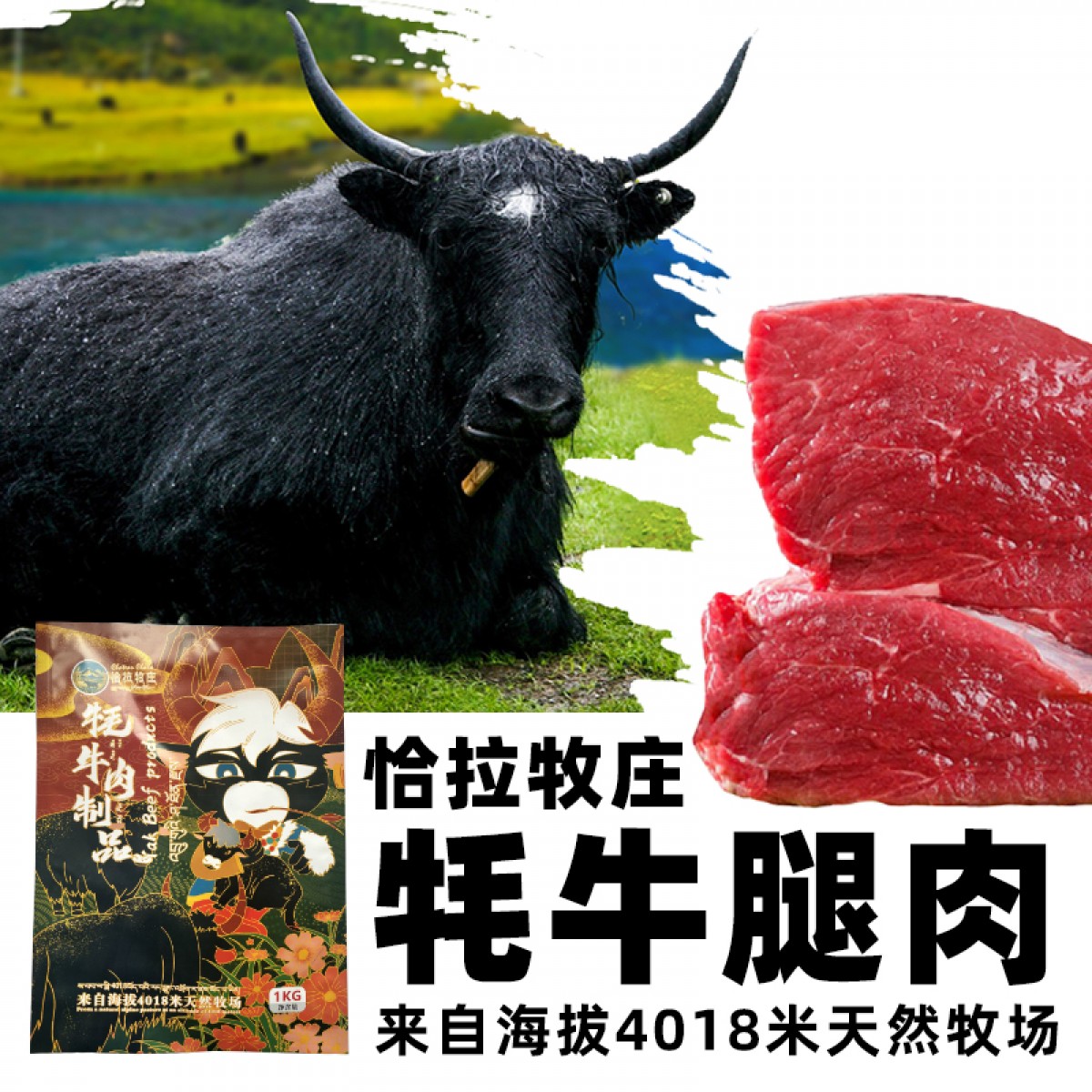 恰拉牧庄-牦牛腿肉-1kg/袋