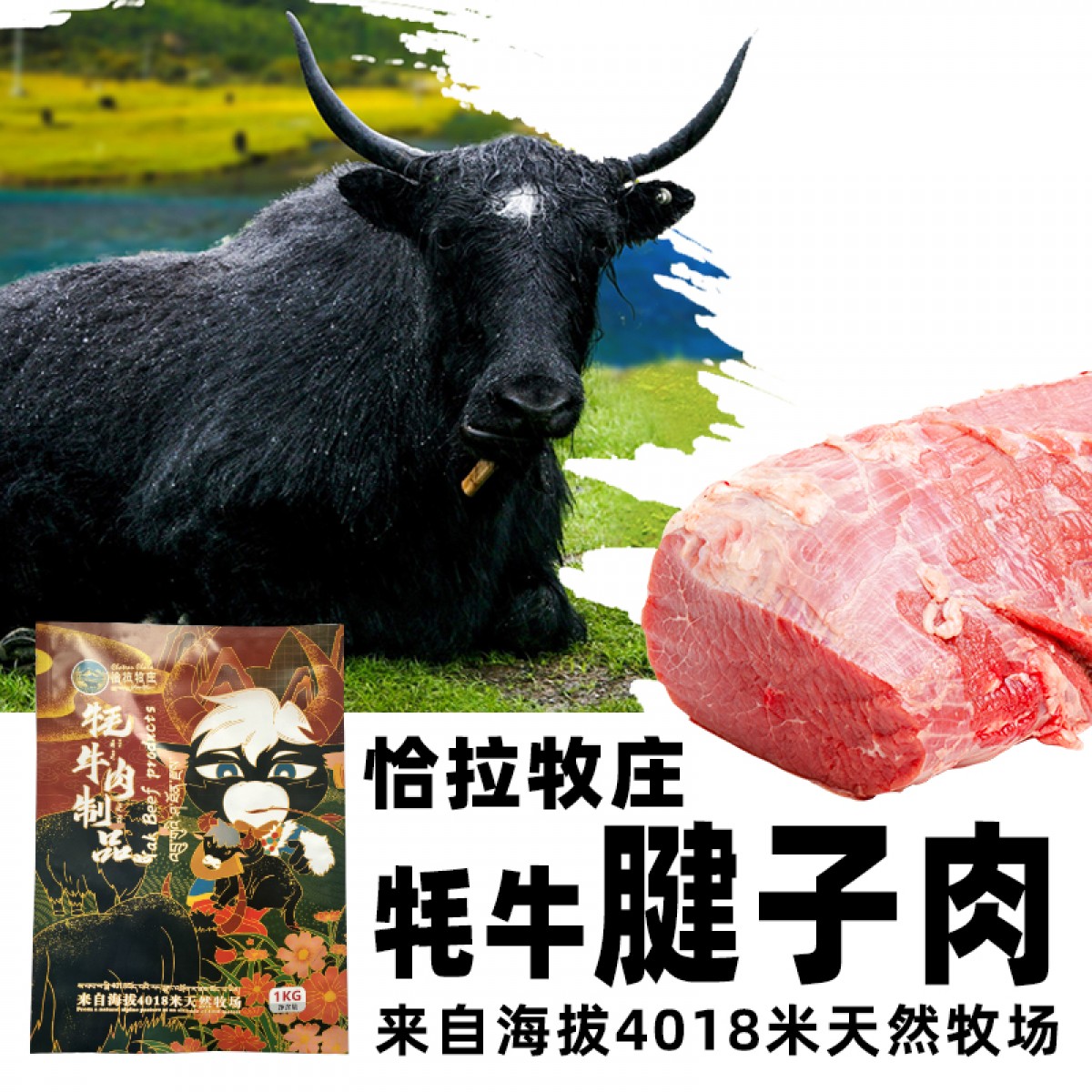 恰拉牧庄-牦牛腱子肉-1kg/袋