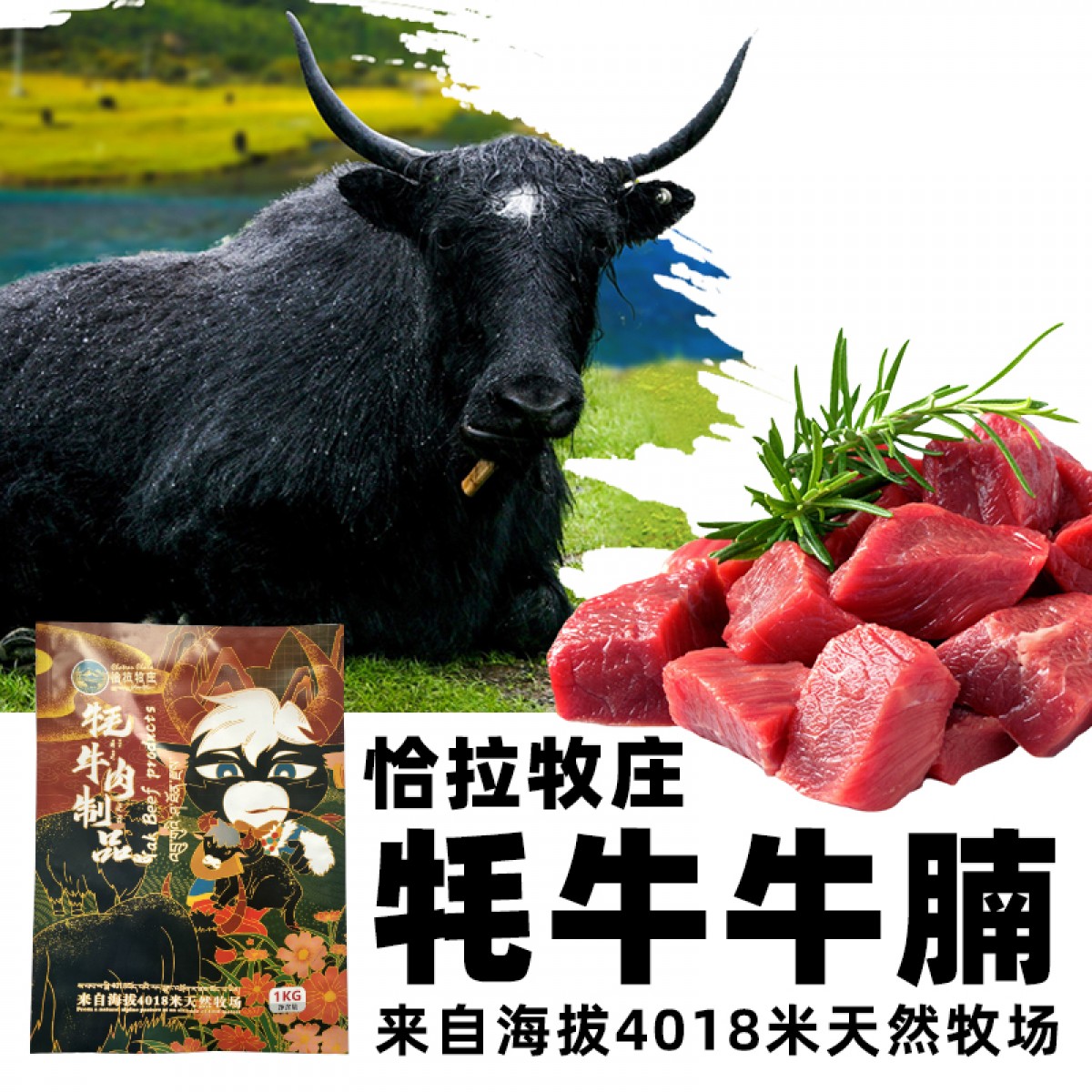 恰拉牧庄-牦牛牛腩肉-1kg/袋