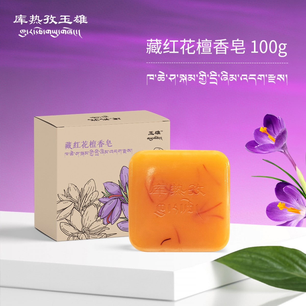 玉雄藏红花檀香皂100g