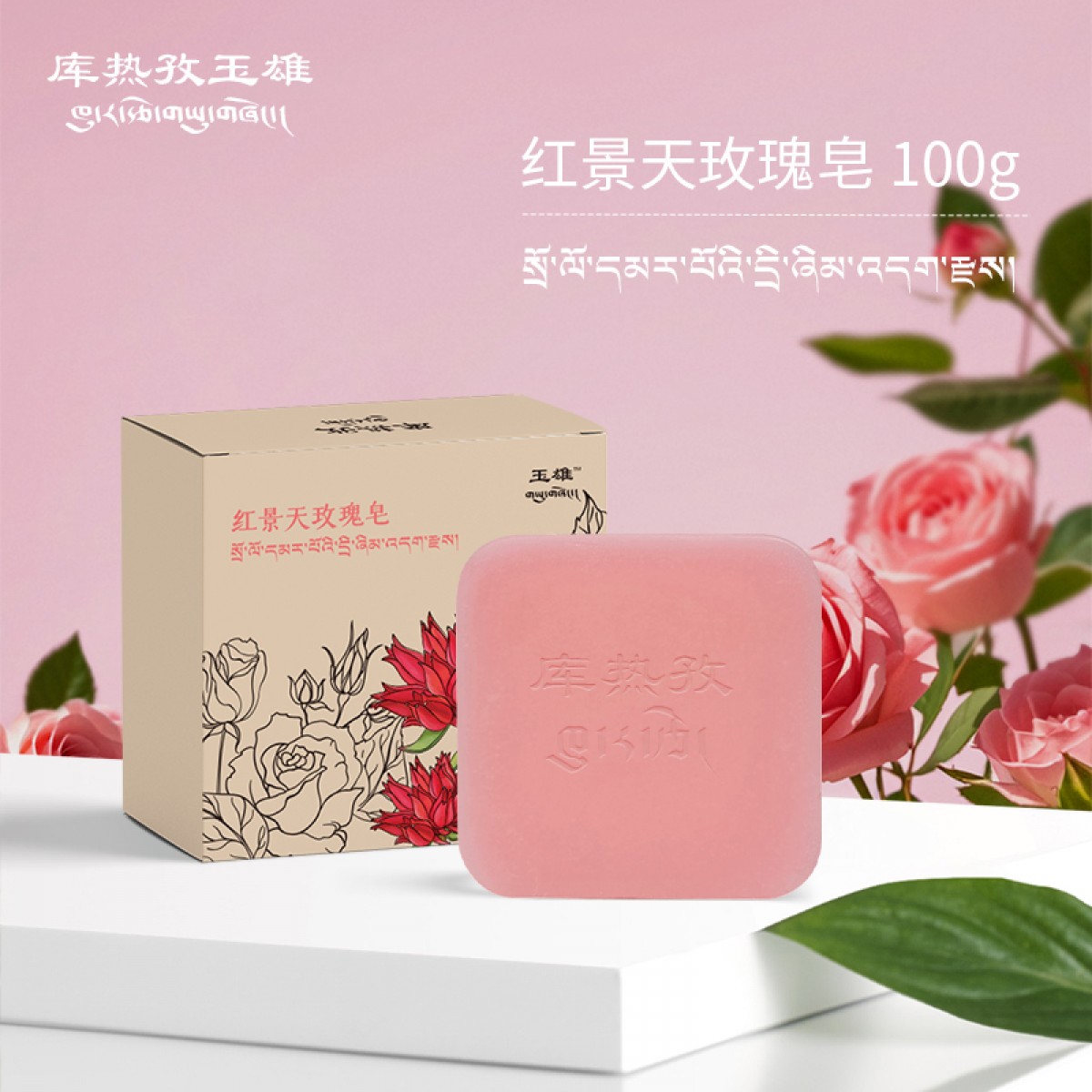 玉雄红景天玫瑰皂100g