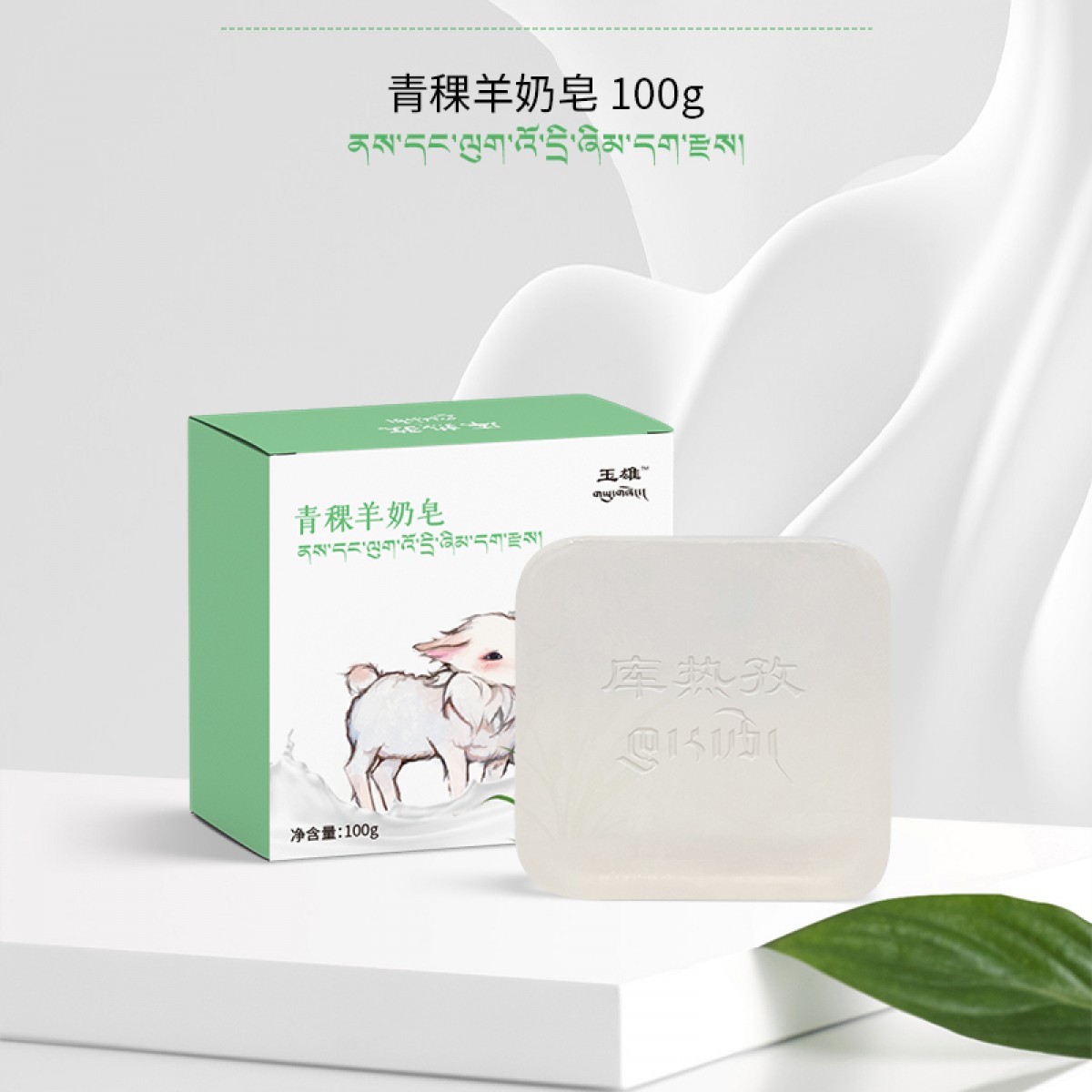 玉雄青稞羊奶手工皂100g