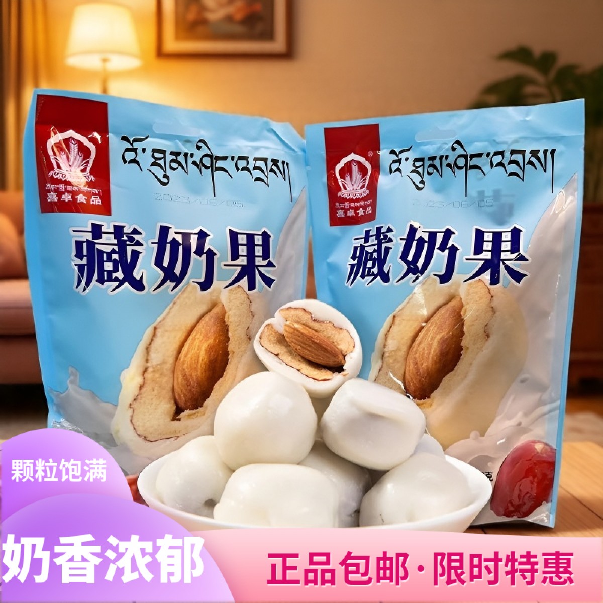 西藏特产牦牛奶枣巴旦木夹心牛奶球藏奶果180g*3