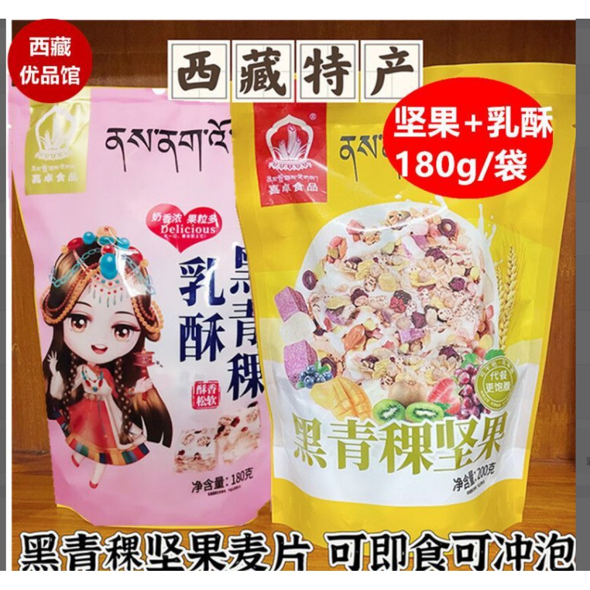 黑青稞乳酥+黑青稞坚果180g/袋