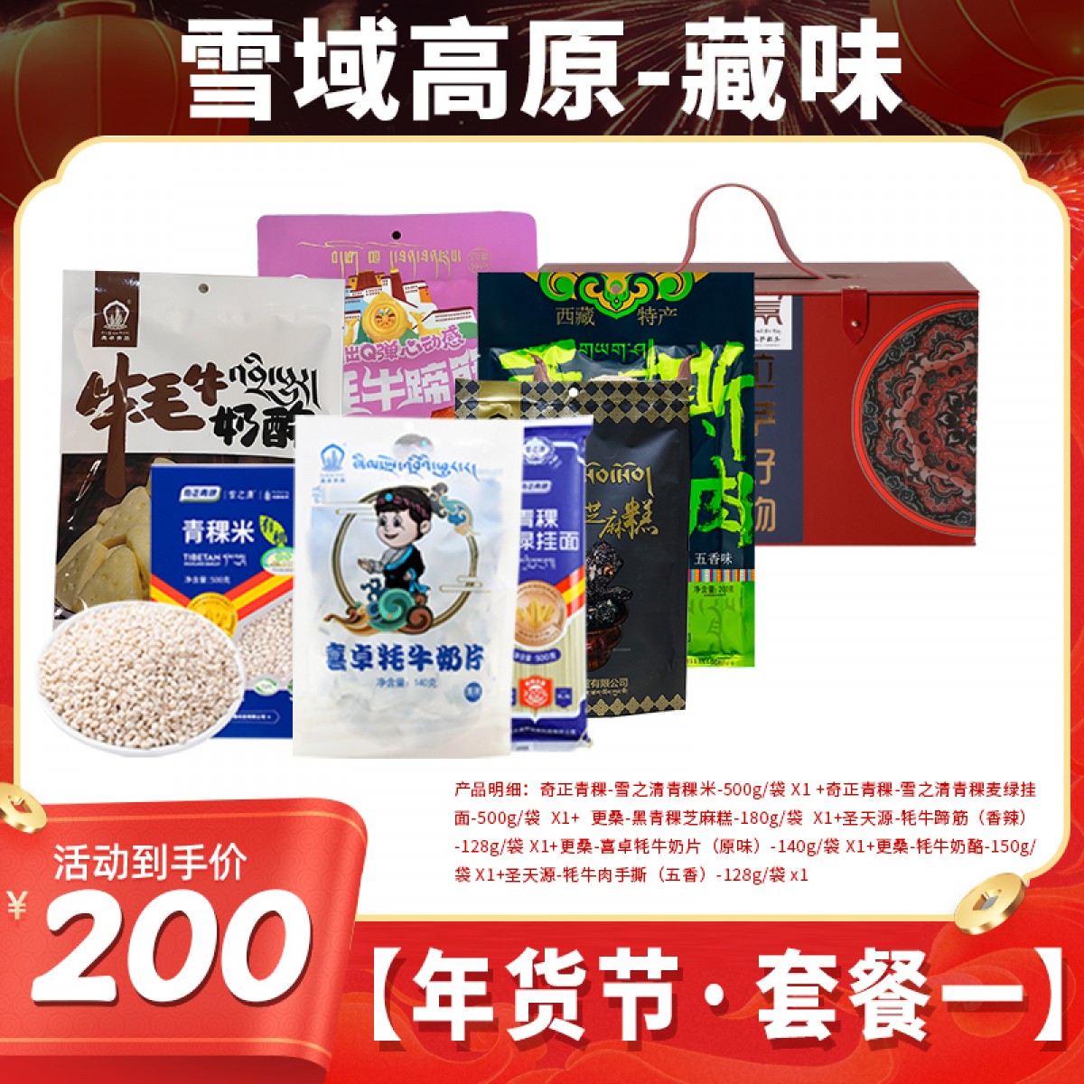 雪域高原·藏味年货节套餐一