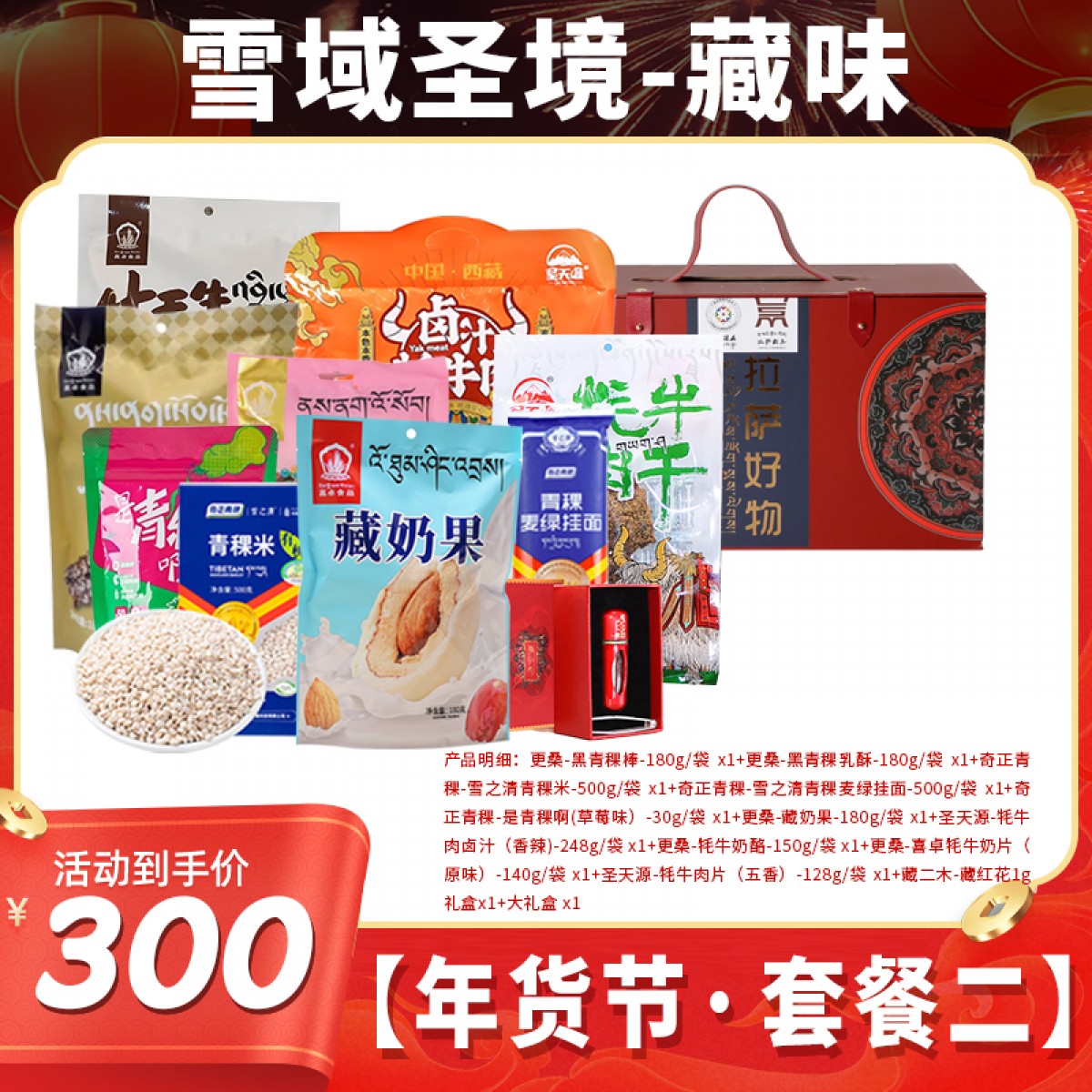 雪域高原·藏味年货节套餐二