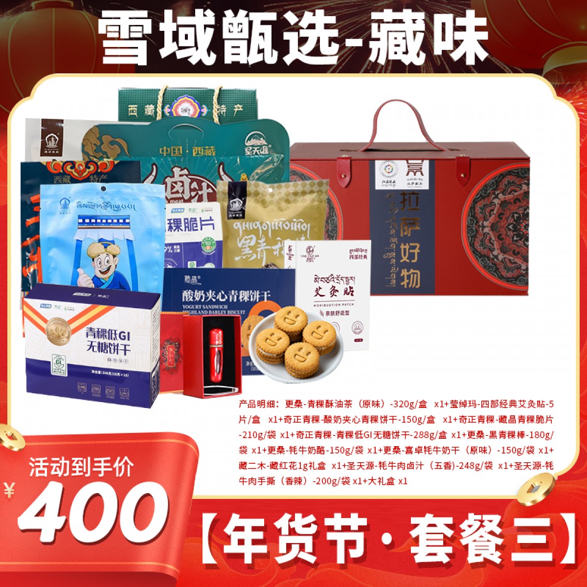 雪域高原·藏味年货节套餐三