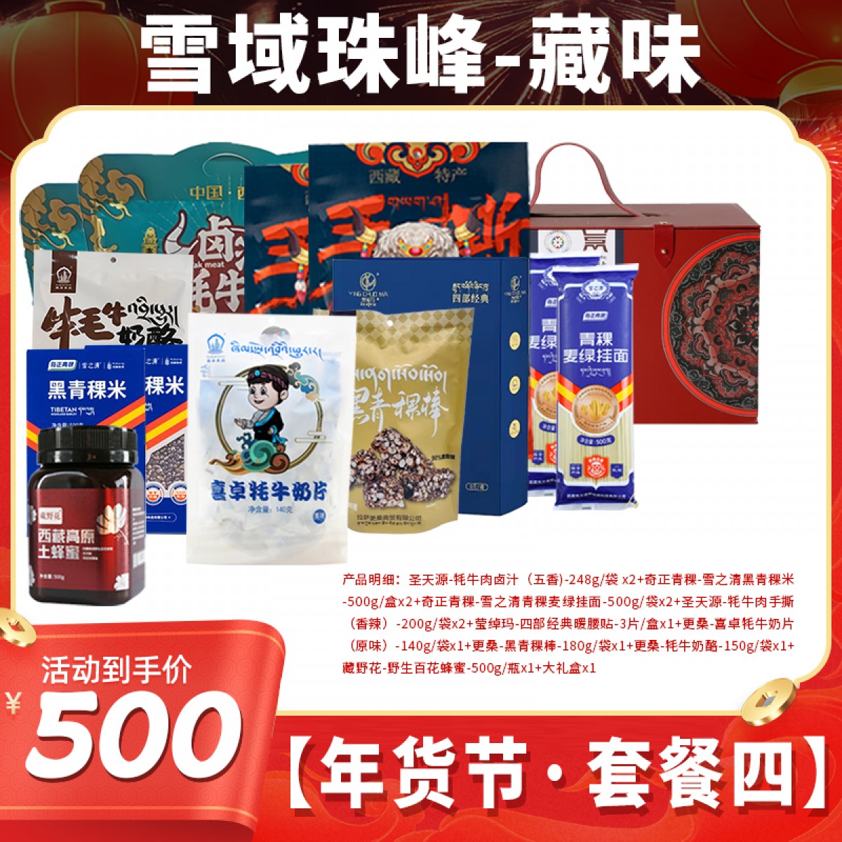 雪域高原·藏味年货节套餐四