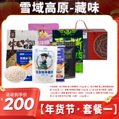 雪域高原·藏味年货节套餐一
